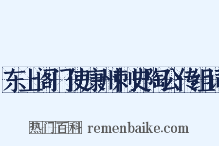 东上阁门使康州刺史陶公传组词是什么意思的图片